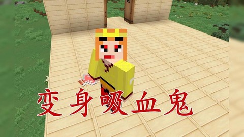 我的世界怎么变吸血鬼[图2]