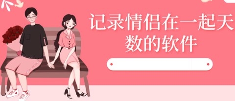 情侣倒计时图2