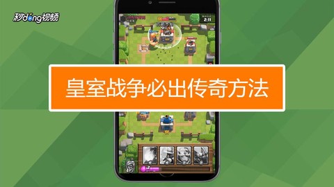 皇室战争怎么开出传奇[图1]