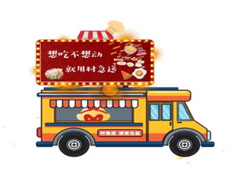 村急送外卖[图1]