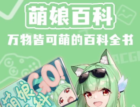 萌娘百科[图1]