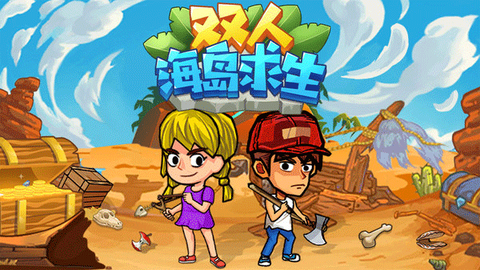 双人孤岛求生图1