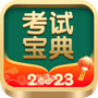 考试宝典