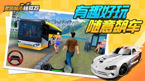 遨游城市模拟器图3