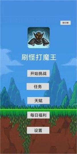 刷怪打魔王图1