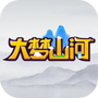 大梦山河