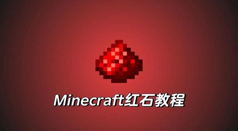 我的世界红石粉怎么得[图1]
