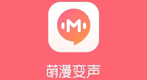 萌漫变声器[图1]