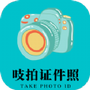 吱拍证件照