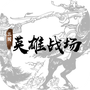 三国英雄战场