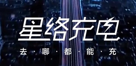 星络充电[图1]