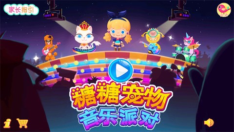 糖糖宠物音乐派对[图1]