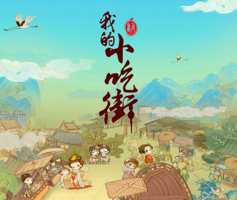 我的小吃街[图1]