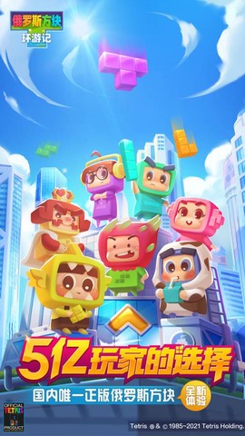 俄罗斯方块环游记图2