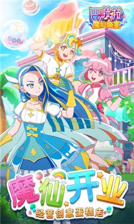 巴啦啦魔仙盛宴[图1]