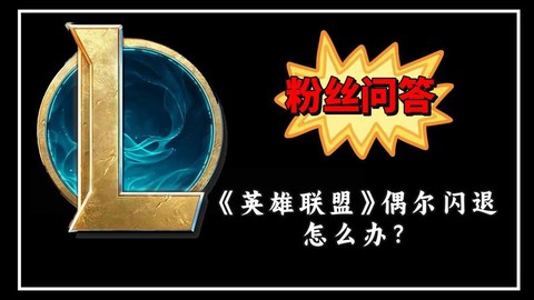 为什么我玩英雄联盟[图1]