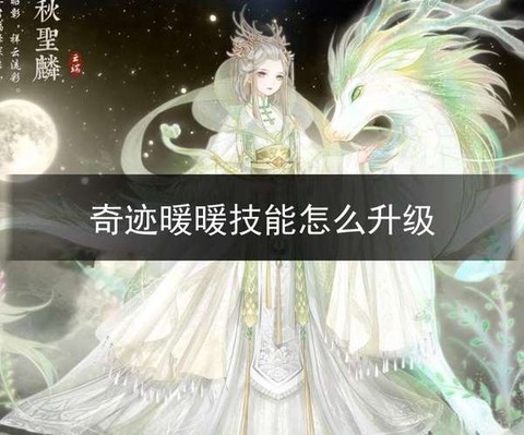 奇迹暖暖怎么升级技能