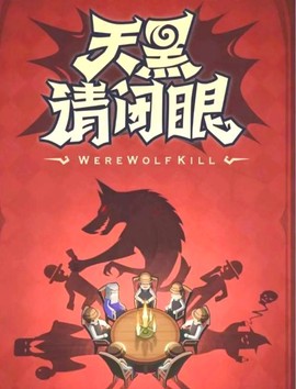 狼人杀怎么开始游戏