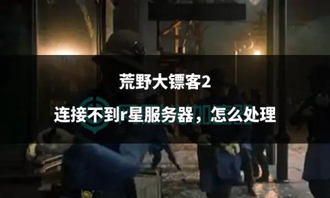 Xbox荒野大镖客如何联机