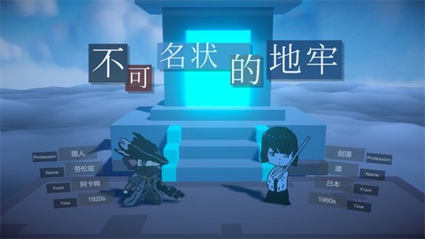 不可名状的地牢图1