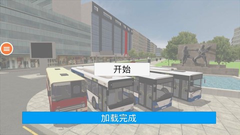 公共交通模拟车[图1]