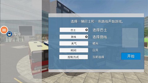 公共交通模拟车[图2]