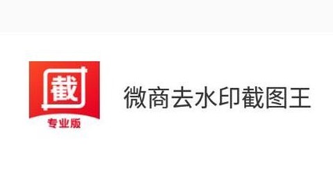 微商去水印截图王[图1]