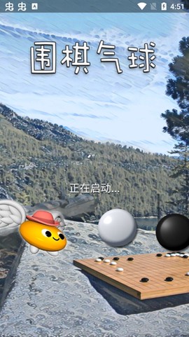围棋气球[图3]