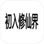 初入修仙界