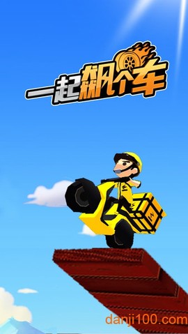 一起飙个车[图1]