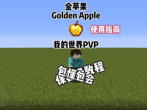 我的世界金苹果有什么用[图1]