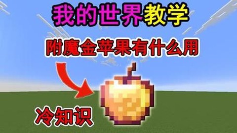 我的世界金苹果有什么用[图2]