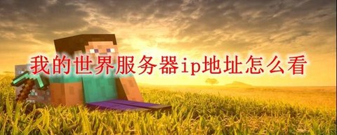 我的世界怎么创建服务器