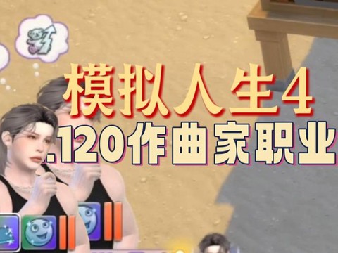 模拟人生4怎么作曲[图1]