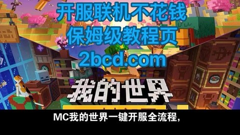 我的世界手机怎么开服[图1]