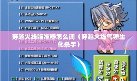 穿越火线瞄准器怎么调