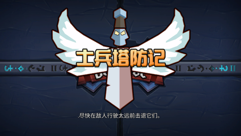 士兵塔防记[图3]