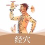 经络穴位AR