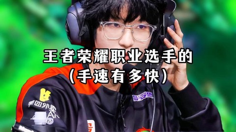 王者荣耀职业选手用什么手机[图2]