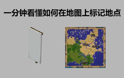 我的世界怎么标记地点[图1]