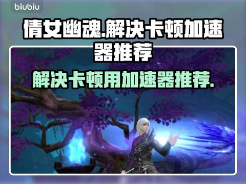 倩女幽魂用什么加速器[图1]