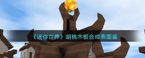 迷你世界怎么得木板