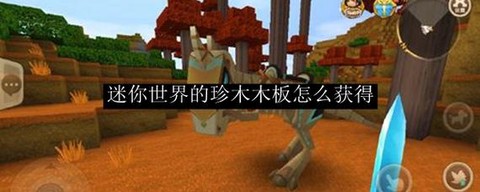 迷你世界怎么得木板[图2]
