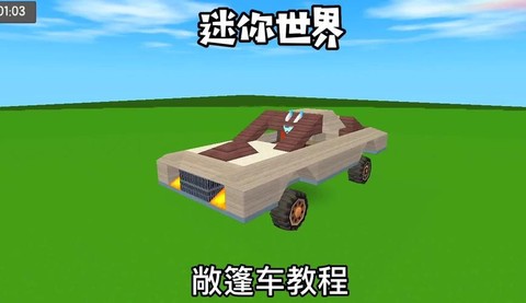 迷你世界怎么做汽车过