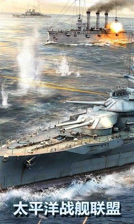 太平洋战舰联盟图1
