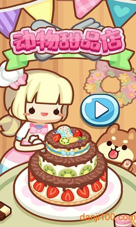 动物甜品店[图1]