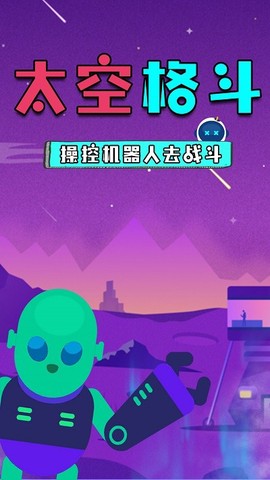 太空格斗[图1]