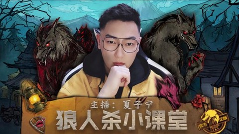 欢乐狼人杀怎么开直播