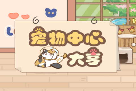 宠物中心大亨[图2]