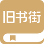 旧书街